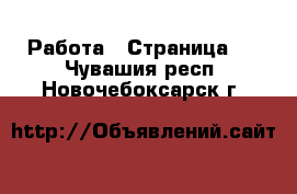  Работа - Страница 2 . Чувашия респ.,Новочебоксарск г.